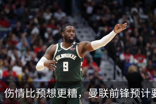 伤情比预想更糟，曼联前锋预计要到明年2月才能复出