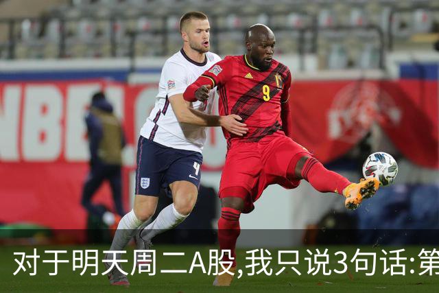对于明天周二A股,我只说3句话:第一,3764点很可能还会再次出现?