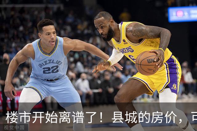 楼市开始离谱了！县城的房价，可能会迎来新一轮洗牌，提前准备好