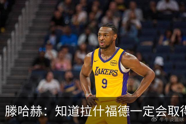滕哈赫：知道拉什福德一定会取得进球