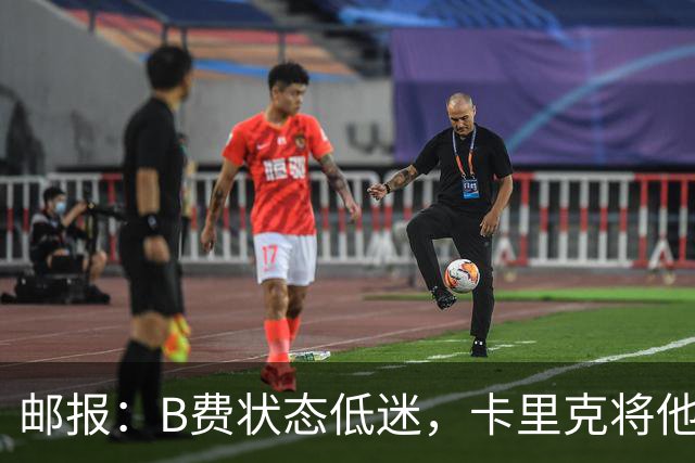 邮报：B费状态低迷，卡里克将他移出10号位