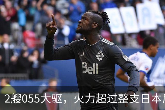2艘055大驱，火力超过整支日本盾舰群，辽宁舰这次出击信号很浓