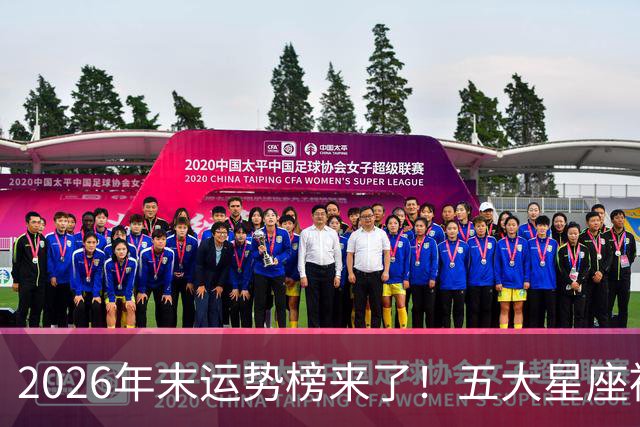 2026年末运势榜来了！五大星座被点名，事业生活双开挂
