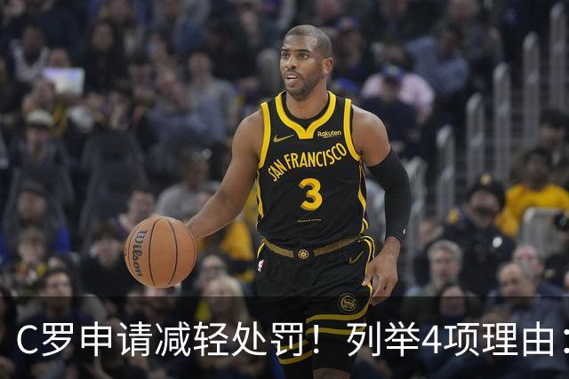 C罗申请减轻处罚！列举4项理由：为国进146球+5夺金球奖 葡足协认可